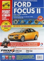 9785889243847 TRETII RIM Книга Ford Focus II с 2004 г. цв. фото, серия "Ремонт без проблем"