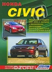 9854550737 CHIZOVKA Книга Honda Civic с 2001-2005 г.г.